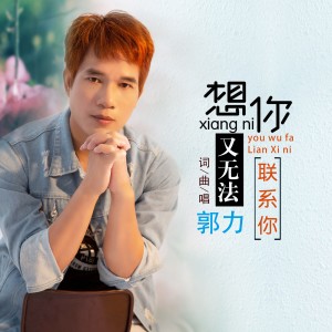 收聽郭力的想你又無法聯繫你 (完整版)歌詞歌曲