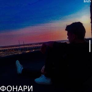 Album ФОНАРИ from Bain