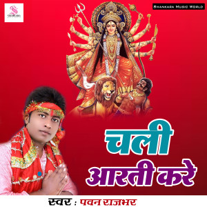 Listen to Chali Arti Kare song with lyrics from Pawan Rajbhar