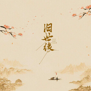 收听秋成的旧世缘 (律动版)歌词歌曲