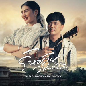 Album รู้หม้ายว่าใครคิดถึง - Single oleh อังเปา จันทกานต์