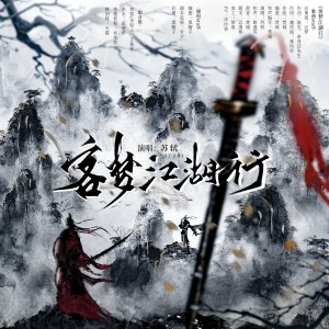 Album 客梦江湖行 from 沄梦
