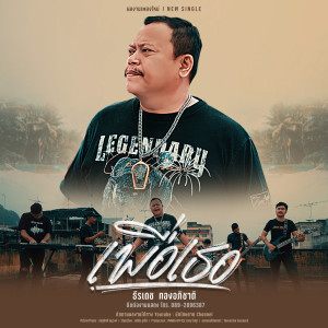 Dengarkan เพื่อเธอ lagu dari ธีเดช ทองอภิชาติ dengan lirik