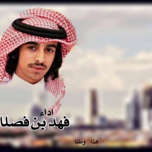 Dengarkan هذا وطنا lagu dari فهد بن فصلا dengan lirik