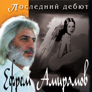 Listen to Умереть от любви song with lyrics from Ефрем Амирамов