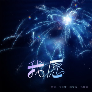 Listen to 我愿 song with lyrics from 叫宝宝