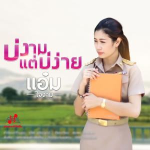 ดาวน์โหลดและฟังเพลง บ่งามแต่บ่ง่าย พร้อมเนื้อเพลงจาก แอ๋ม ใจงาม