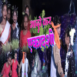 Listen to Bhado Kar Ekadasi song with lyrics from SONY KUMARI
