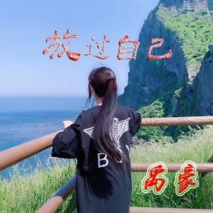 收聽禹豪的放生 (DJ版)歌詞歌曲