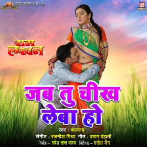 อัลบัม Jab Tu Chikh Leba Ho (From "Ram Lakhan") ศิลปิน Shyam Deahti