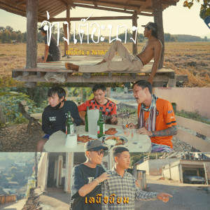 Album จ่างเต๊อะนาง from เหนือนิยม