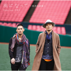 收聽中孝介的勇者的浪漫 (電影「KANO」主題曲) – Single (Movie Ver.)歌詞歌曲