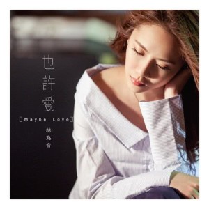 Listen to Ai Ni Yi Sheng song with lyrics from 林为音
