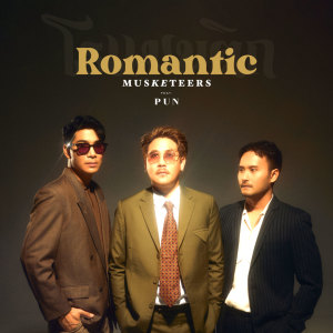 Pun的專輯โรแมนติก (Romantic)