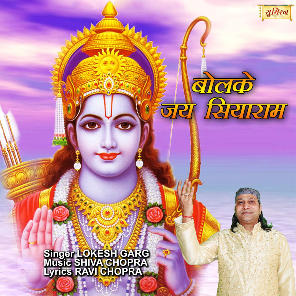 Bolke Jai Siyaram