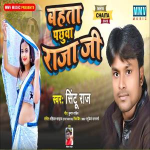 ดาวน์โหลดและฟังเพลง Bahta Pachwa Raja Ji พร้อมเนื้อเพลงจาก Sintu raj