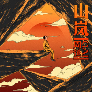 Album 山岚 oleh GAI