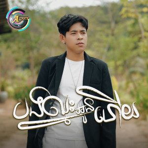 Album បងឈ្នះអូនហើយ from រាជ ប្រាថ្នា
