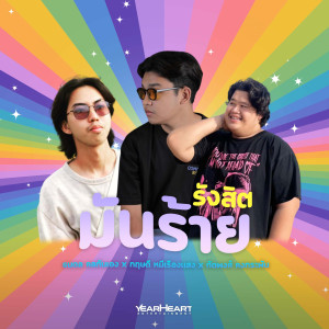ดาวน์โหลดและฟังเพลง รังสิตมันร้าย พร้อมเนื้อเพลงจาก ธนดล คลกันเอง