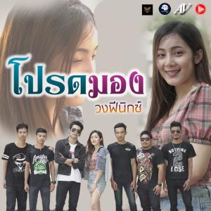 อัลบัม โปรดมอง - Single ศิลปิน วงฟีนิกซ์