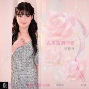 ดาวน์โหลดและฟังเพลง 返来啦咱的爱 พร้อมเนื้อเพลงจาก 谈诗玲