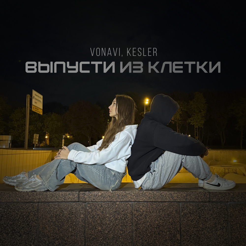 Выпусти из клетки