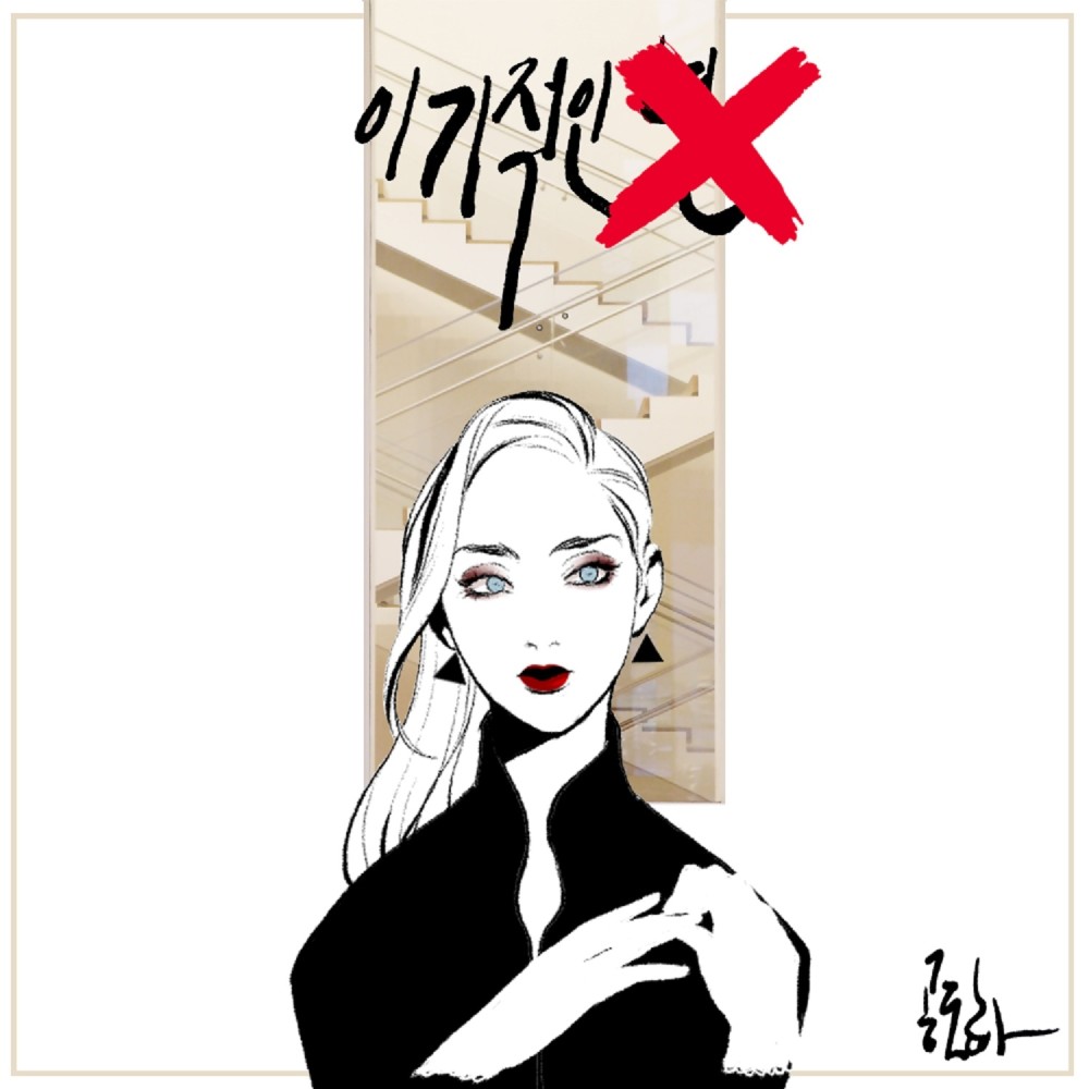 이기적인 X(Feat. Beaver)(Prod by Catcher) (Inst.)