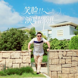 Album 笑脸 from 邵洪