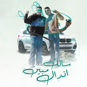 Listen to سالك مبين اندال song with lyrics from Eslam Kabonga