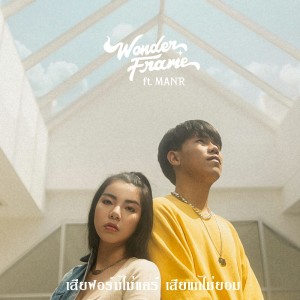 收听wonderframe的เสียฟอร์มไม่แคร์เสียแกไม่ยอม歌词歌曲