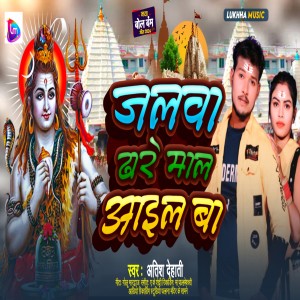 Album Jalwa Dhare Maal Aail Ba from Atish Dehati
