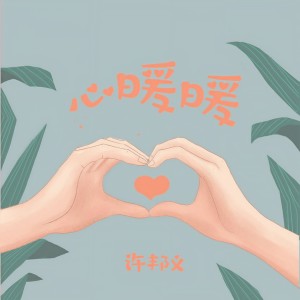 Listen to 心暖暖 song with lyrics from 许邦义