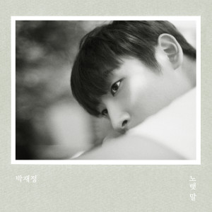Listen to Serenade song with lyrics from 朴宰正