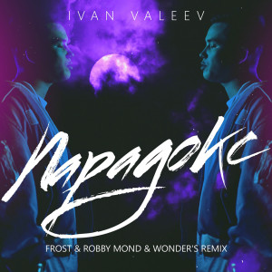 收聽IVAN VALEEV的Парадокс (Frost & Robby Mond & Wonder's Radio Remix)歌詞歌曲
