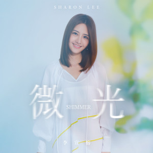 Album 微光 from 李宣榕