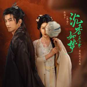 张雅卓的专辑寒香（影视剧《沉香如梦夜不寒》片尾曲）