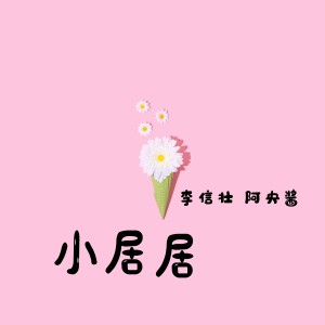 收聽李信壯的小居居 (伴奏)歌詞歌曲