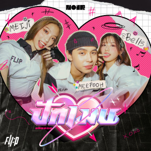 Listen to ปักเมน song with lyrics from FLI:P