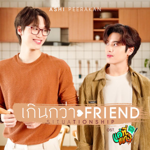 ดาวน์โหลดและฟังเพลง เกินกว่าFriend (situationship) (เพลงประกอบซีรีส์ แค่ที่แกง Only Boo!) พร้อมเนื้อเพลงจาก Aun Napat