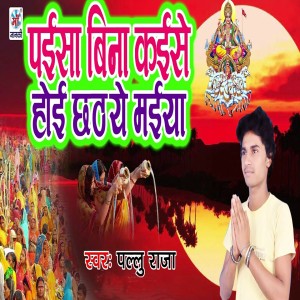 Listen to Paisa Bina Kaese Hoi Chhath Ye Maiya song with lyrics from Pallu Raja