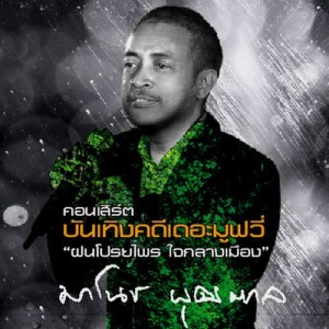 ดาวน์โหลดและฟังเพลง อยู่อยุธยา (Live) พร้อมเนื้อเพลงจาก Manoch Puttal