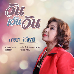 ดาวน์โหลดและฟังเพลง วันเว้นวัน พร้อมเนื้อเพลงจาก จรวยพร จิตรีญาติ