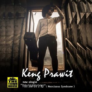 ดาวน์โหลดและฟังเพลง กระวนกระวาย พร้อมเนื้อเพลงจาก เก่ง ประวิทย์