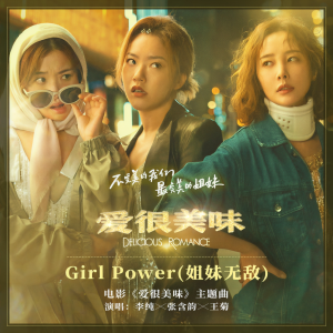 อัลบัม Girl Power (姐妹无敌) ศิลปิน 李纯
