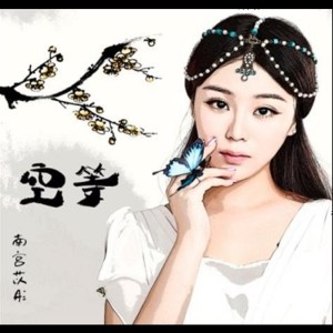 收聽南宮苡彤的裝傻歌詞歌曲