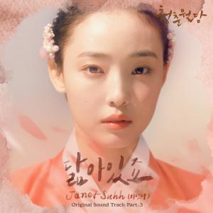Janett Suhh的專輯青春月譚 (韓劇原聲帶,Pt. 3)