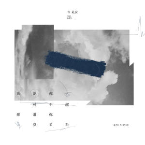 อัลบัม 我爱你对不起 谢谢你没关系 ศิลปิน 韦礼安