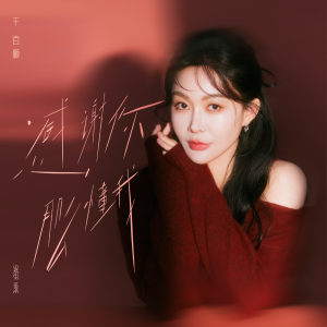 Album 感谢你那么懂我 from 千百顺