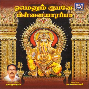 K. Murali的專輯Omenum Roopnae Pillayarappa