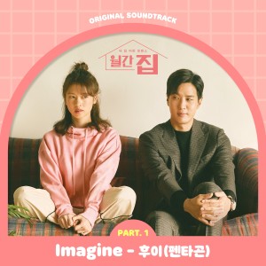 Dengarkan lagu IMAGINE nyanyian 후이 dengan lirik